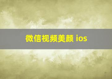 微信视频美颜 ios